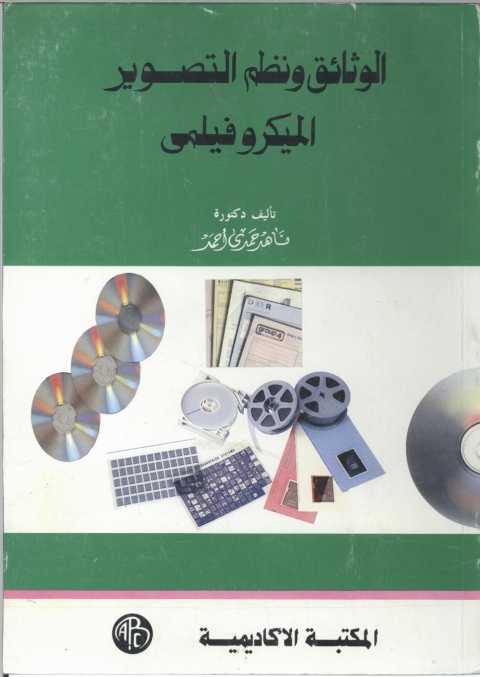 Cover image for book الوثائق و نظم التصوير الميكروفيلمي