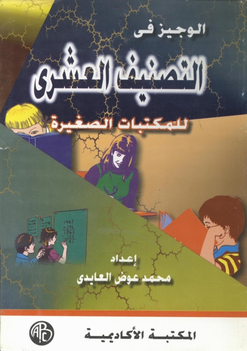 Cover image for book الوجيز فى التصنيف العشرى للمكتبات الصغيرة