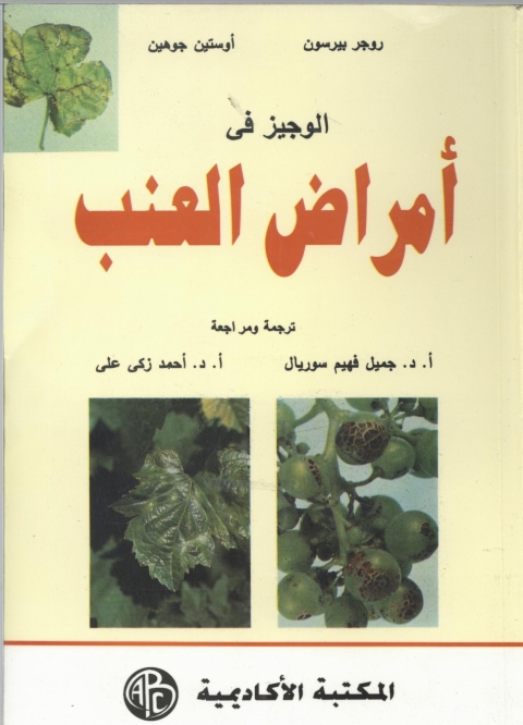 Cover image for book الوجيز في أمراض العنب