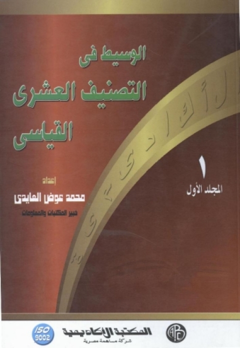 Cover image for book الوسيط فى التصنيف العشرى القياسى- المجلد الأول