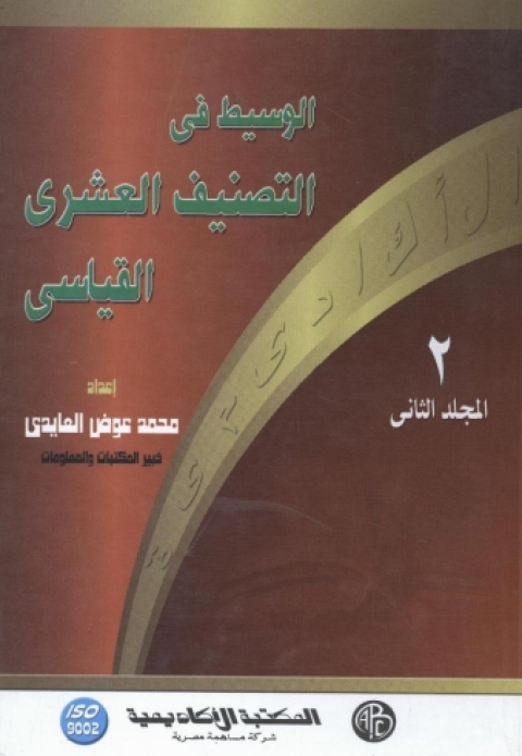 Cover image for book الوسيط فى التصنيف العشرى القياسى- المجلد الثانى