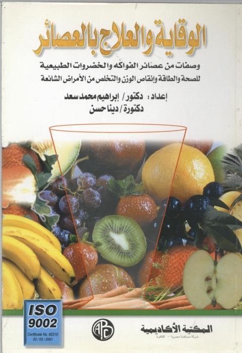 Cover image for book الوقاية و العلاج بالعصائر