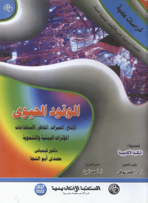 Cover image for book الوقود الحيوي