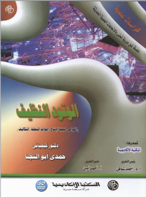 Cover image for book الوقود النظيف