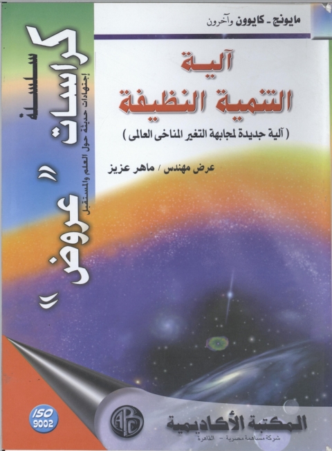 Cover image for book آلية التنمية النظيفة
