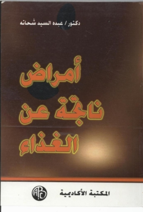 Cover image for book أمراض ناتجة عن الغذاء