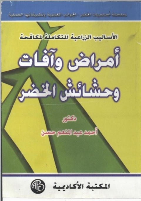Cover image for book أمراض وآفات و حشائش الخضر