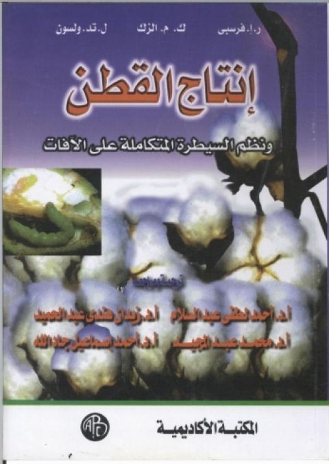 Cover image for book إنتاج القطن ونظم السيطرة المتكاملة على الآفات