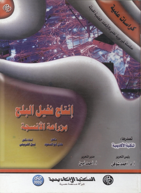 Cover image for book إنتاج نخيل البلح ... بزراعة الأنسجة