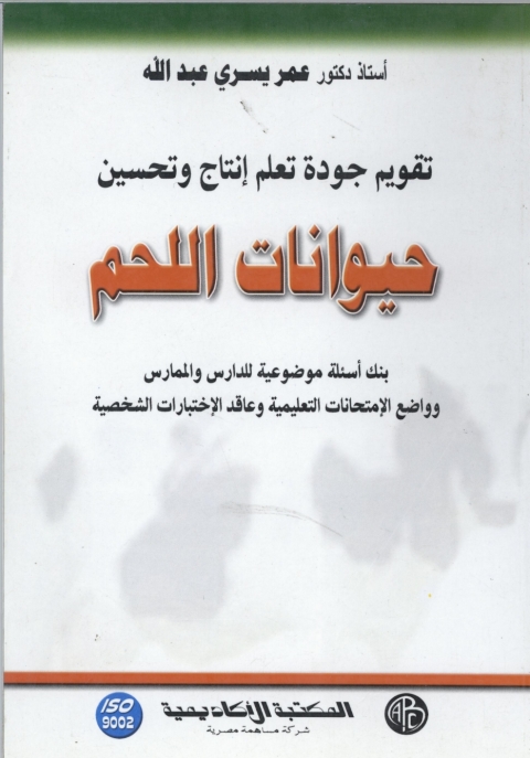 Cover image for book إنتاج و تحسين حيوانات اللحم