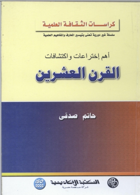 Cover image for book أهم اختراعات و اكتشافات القرن العشرين