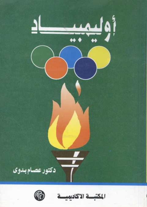 Cover image for book أوليمبياد