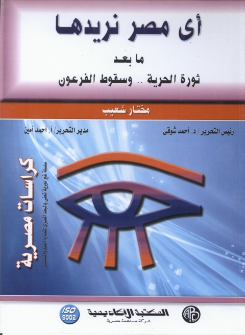 Cover image for book أي مصر نريدها ما بعد ثورة الحرية...و سقوط الفرعون