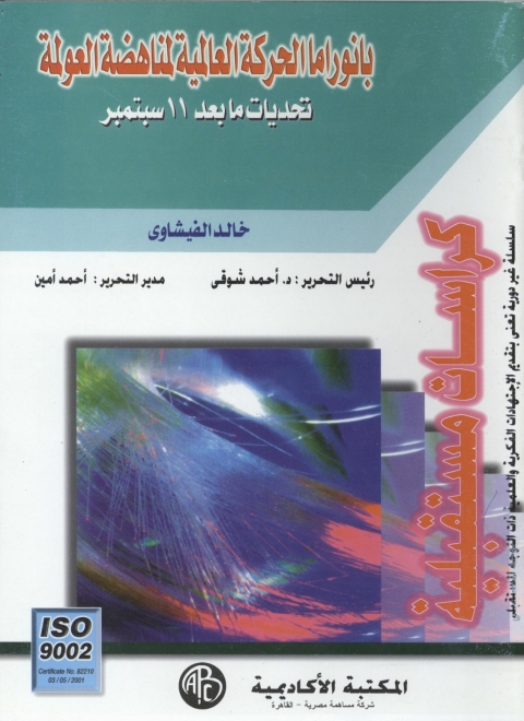 Cover image for book بانوراما الحركة العالمية لمناهضة العولمة