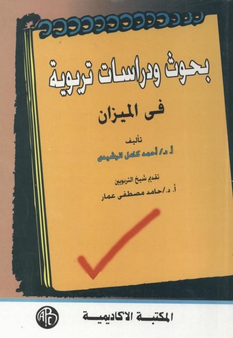Cover image for book بحوث و دراسات تربوية فى الميزان