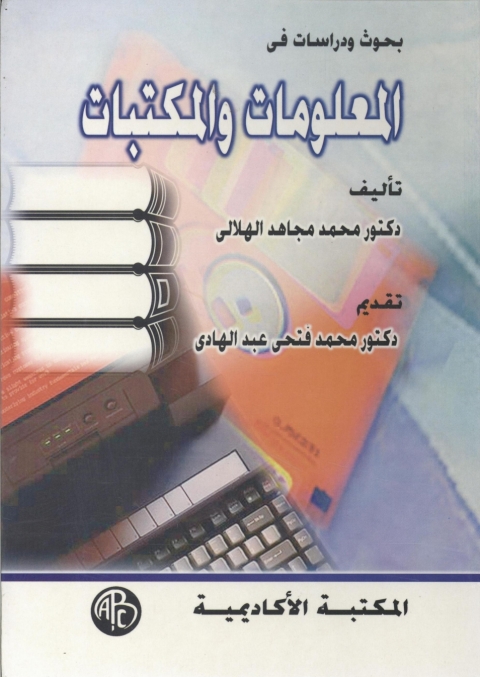 Cover image for book بحوث و دراسات فى المعلومات و المكتبات