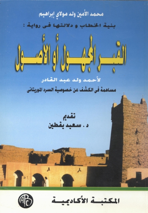 Cover image for book بنية الخطاب و دلالتها فى رواية : القبر المجهول أو الأصول