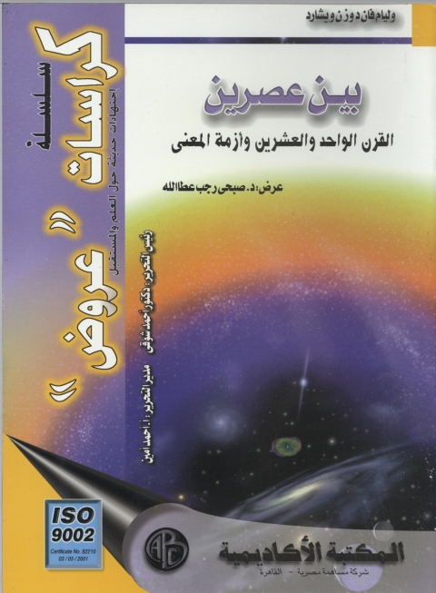 Cover image for book بين عصرين القرن الواحد و العشرين و أزمة المعني