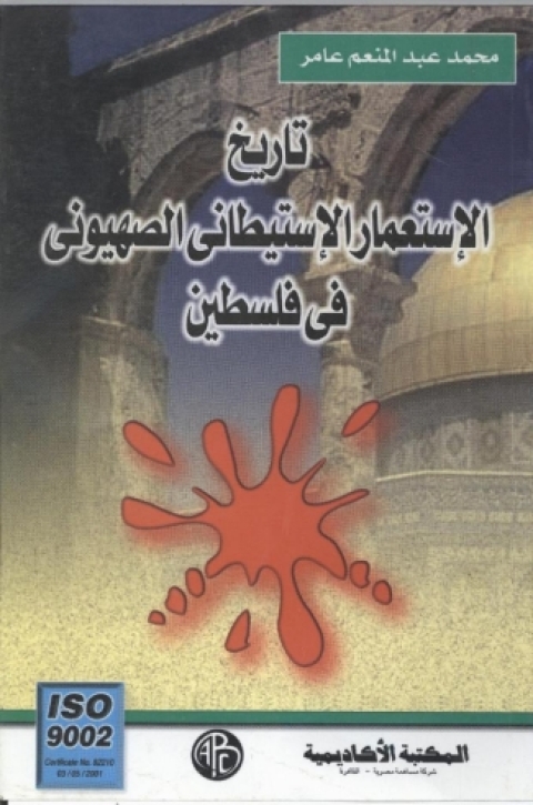 Cover image for book تاريخ الاستعمار الاستيطانى الصهيونى فى فلسطين