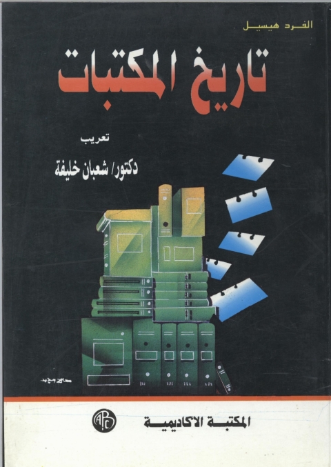 Cover image for book تاريخ المكتبات