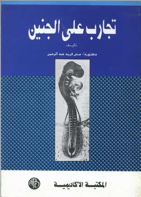 Cover image for book تجارب على الجنين