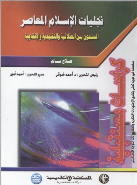 Cover image for book تجليات الإسلام المعاصر