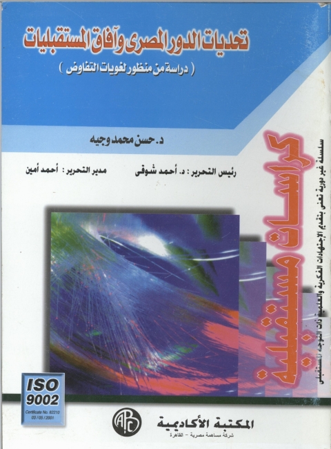 Cover image for book تحديات الدور المصري و آفاق المستقبليات