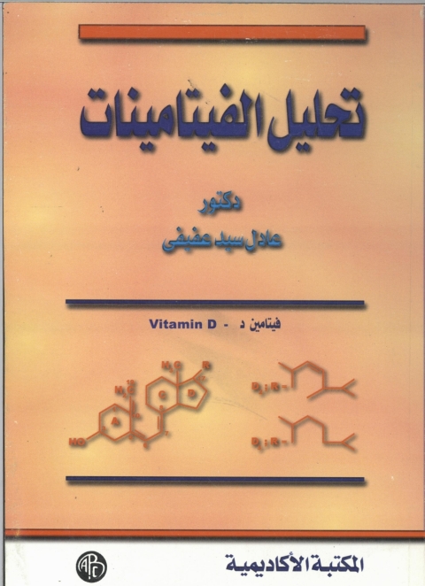 Cover image for book تحليل الفيتامينات