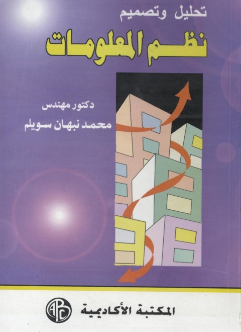 Cover image for book تحليل و تصميم نظم المعلومات