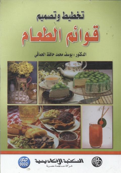 Cover image for book تخطيط و تصميم قوائم الطعام - المجلد الأول