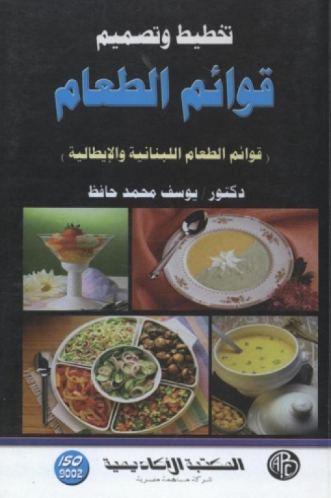 Cover image for book تخطيط و تصميم قوائم الطعام - المجلد الثاني