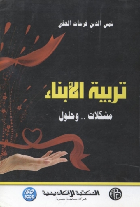 Cover image for book تربية الأبناء - مشكلات .. و حلول