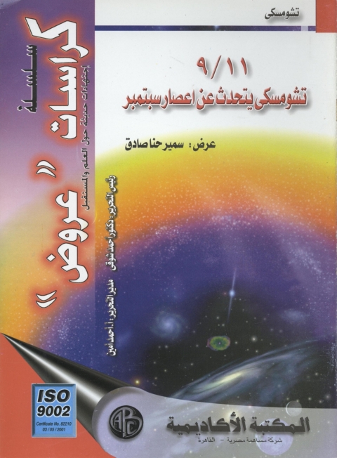 Cover image for book تشومسكى يتحدث عن إعصار سبتمبر