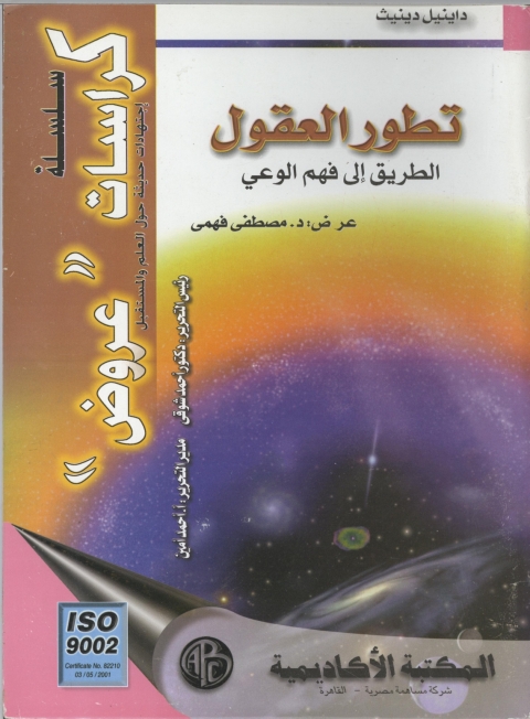 Cover image for book تطور العقول الطريق الي فهم الوعي