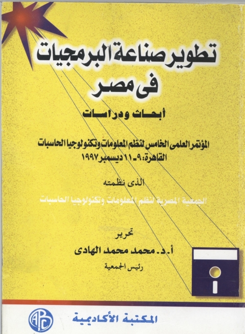 Cover image for book تطوير صناعة البرمجيات فى مصر