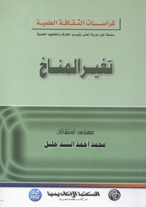 Cover image for book تغير المناخ