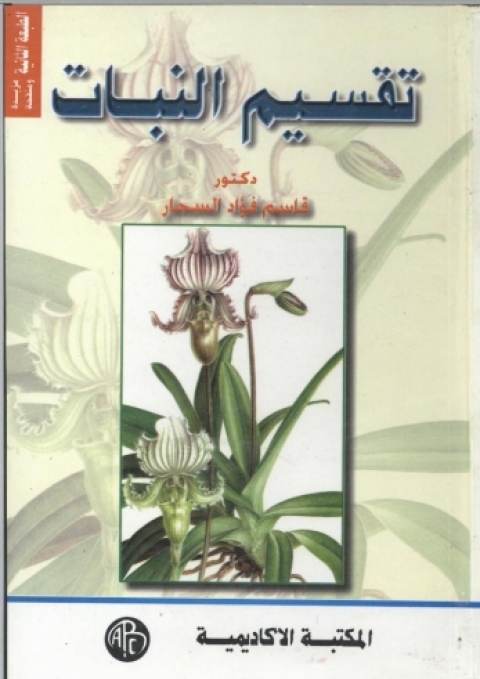 Cover image for book تقسيم النبات
