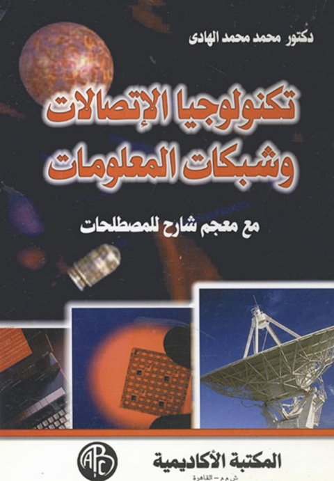 Cover image for book تكنولوجيا الاتصالات و شبكات المعلومات
