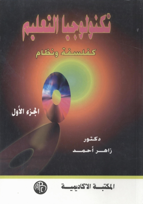 Cover image for book تكنولوجيا التعليم كفلسفة و نظام -الجزء الأول