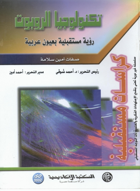 Cover image for book تكنولوجيا الروبوت