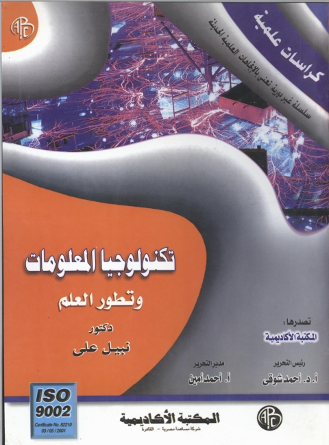 Cover image for book تكنولوجيا المعلومات و تطور العلم