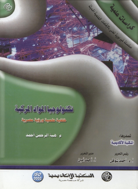 Cover image for book تكنولوجيا المواد المركبة