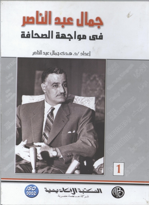 Cover image for book جمال عبد الناصر في مواجهة الصحافة - الجزء الأول
