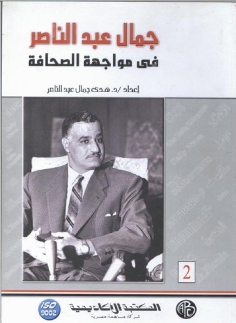 Cover image for book جمال عبد الناصر في مواجهة الصحافة - الجزء الثاني