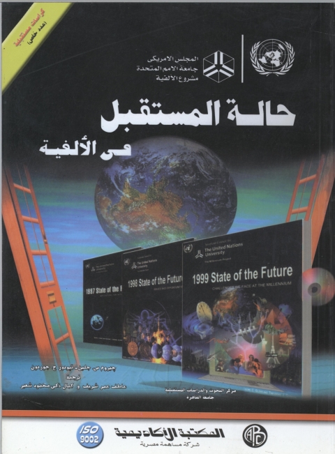 Cover image for book حالة المستقبل فى الألفية