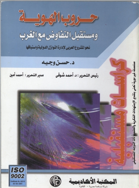 Cover image for book حروب الهوية و مستقبل التفاوض مع الغرب