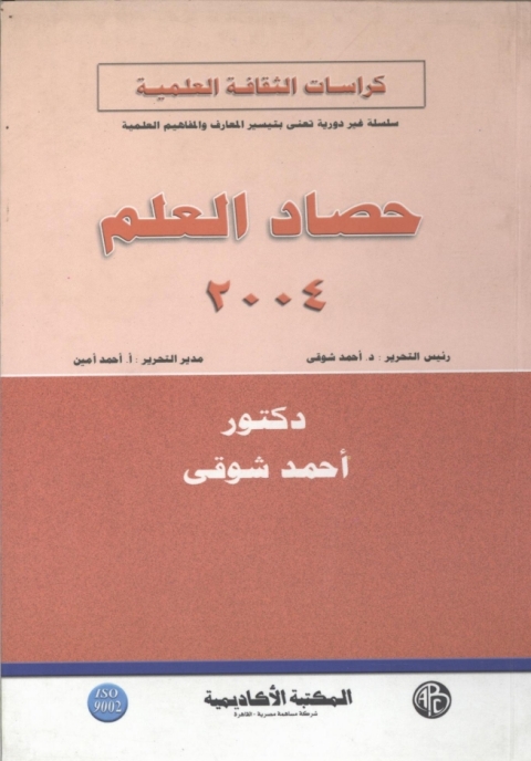 Cover image for book حصاد العلم 2004