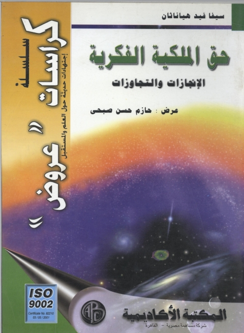 Cover image for book حق الملكية الفكرية الانجازات و التجاوزات