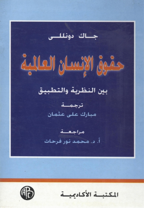 Cover image for book حقوق الإنسان العالمية