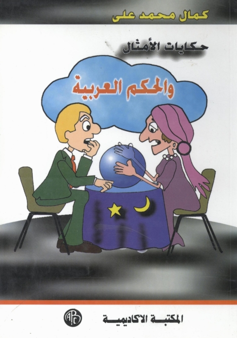 Cover image for book حكايات الأمثال و الحكم العربية